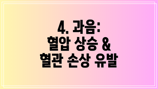 4. 과음: 혈압 상승 & 혈관 손상 유발