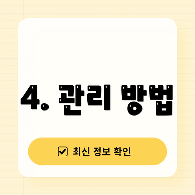 4. 관리 방법