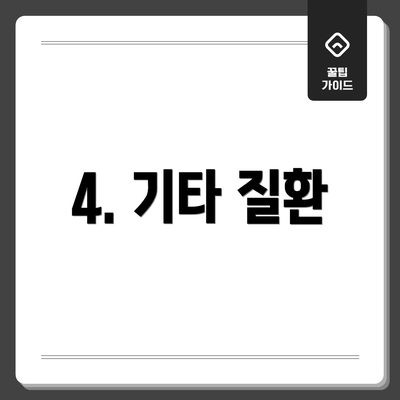 4. 기타 질환
