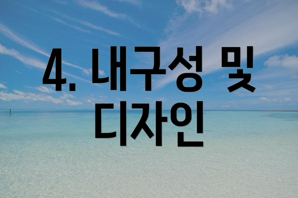 4. 내구성 및 디자인