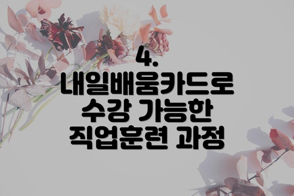 4. 내일배움카드로 수강 가능한 직업훈련 과정