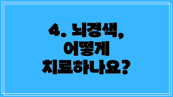 4. 뇌경색, 어떻게 치료하나요?