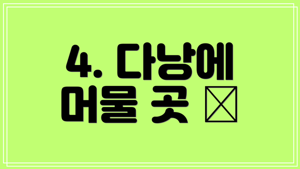 4. 다낭에 머물 곳 🏨