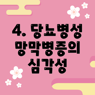 4. 당뇨병성 망막병증의 심각성