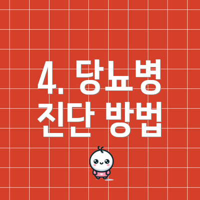 4. 당뇨병 진단 방법