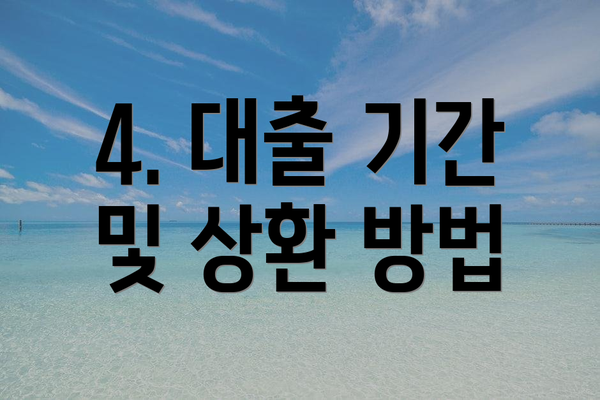 4. 대출 기간 및 상환 방법