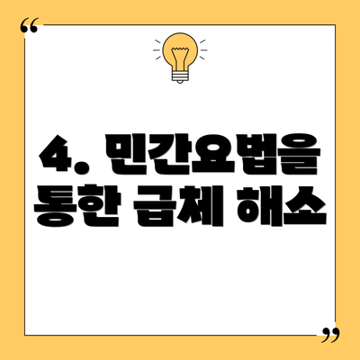 4. 민간요법을 통한 급체 해소