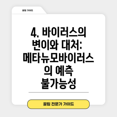 4. 바이러스의 변이와 대처: 메타뉴모바이러스의 예측 불가능성