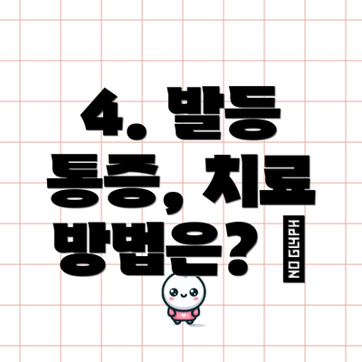 4. 발등 통증, 치료 방법은? 💊