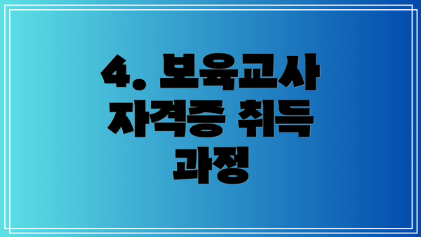 4. 보육교사 자격증 취득 과정