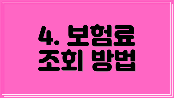 4. 보험료 조회 방법