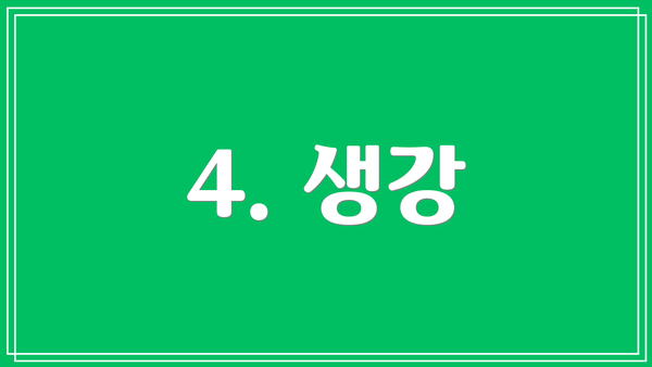 4. 생강