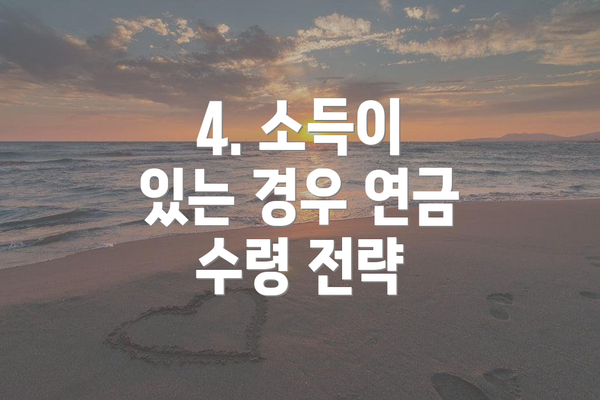 4. 소득이 있는 경우 연금 수령 전략