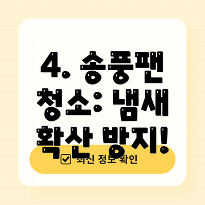 4. 송풍팬 청소: 냄새 확산 방지!