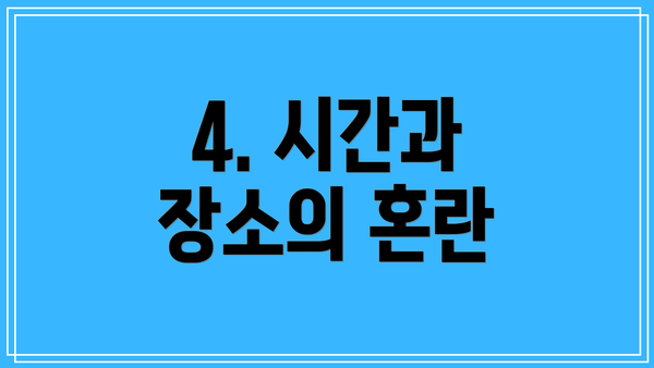 4. 시간과 장소의 혼란