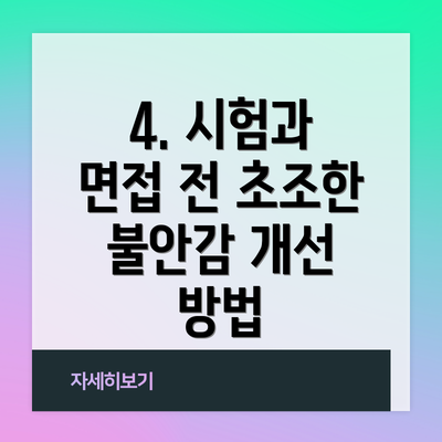 4. 시험과 면접 전 초조한 불안감 개선 방법
