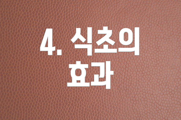 4. 식초의 효과