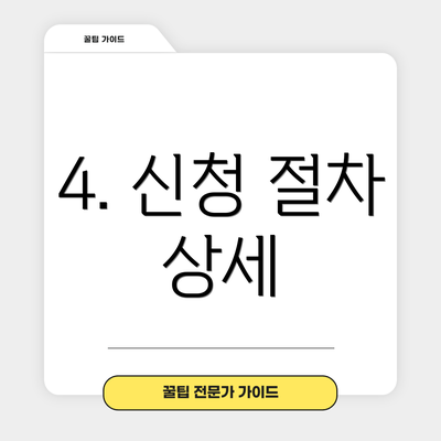 4. 신청 절차 상세