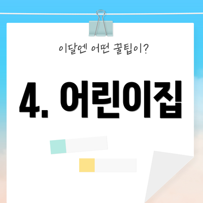 4. 어린이집