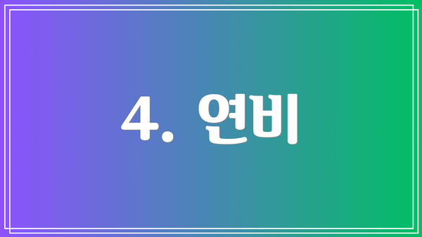 4. 연비