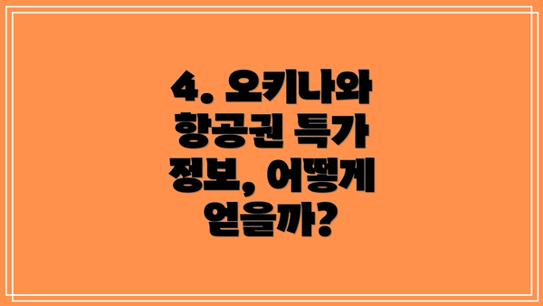 4. 오키나와 항공권 특가 정보, 어떻게 얻을까?