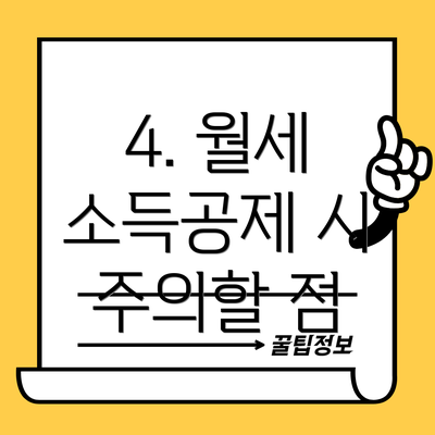4. 월세 소득공제 시 주의할 점