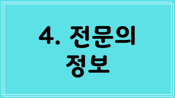 4. 전문의 정보