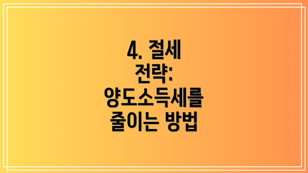 4. 절세 전략: 양도소득세를 줄이는 방법
