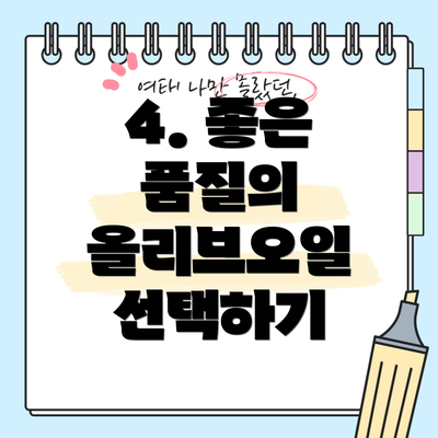 4. 좋은 품질의 올리브오일 선택하기