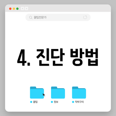 4. 진단 방법