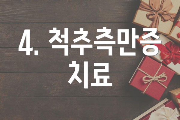 4. 척추측만증 치료