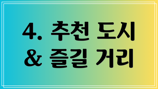 4. 추천 도시 & 즐길 거리