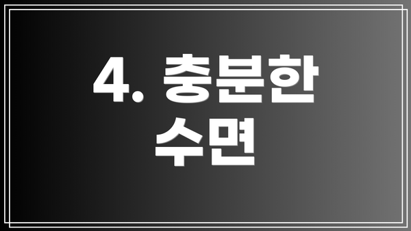 4. 충분한 수면