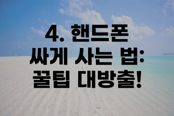 4. 핸드폰 싸게 사는 법: 꿀팁 대방출!