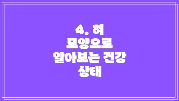 4. 혀 모양으로 알아보는 건강 상태