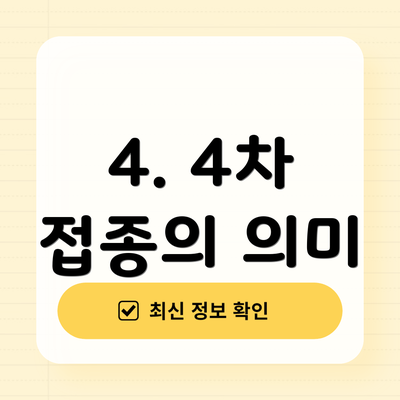 4. 4차 접종의 의미