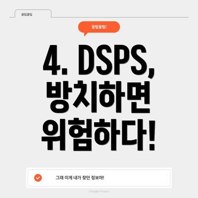 4. DSPS, 방치하면 위험하다!