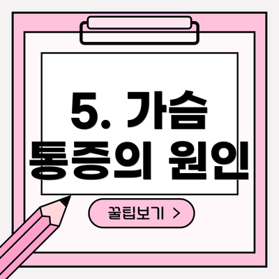 5. 가슴 통증의 원인