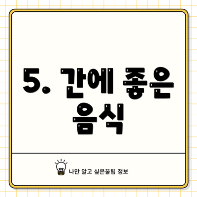 5. 간에 좋은 음식