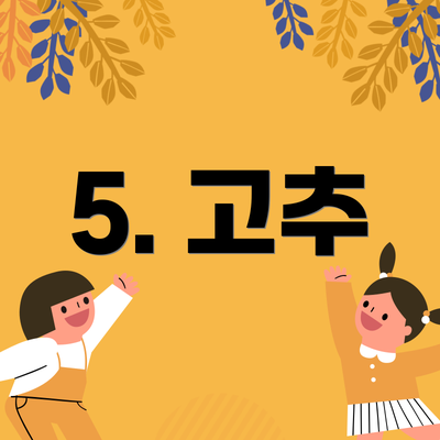 5. 고추