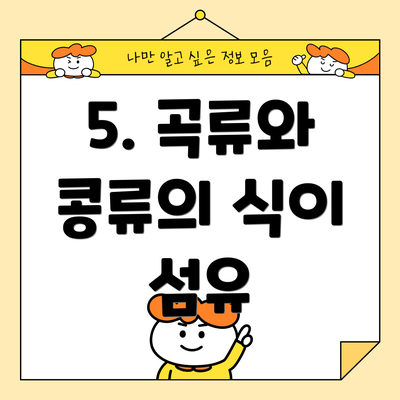 5. 곡류와 콩류의 식이 섬유