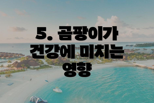 5. 곰팡이가 건강에 미치는 영향