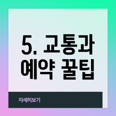 5. 교통과 예약 꿀팁