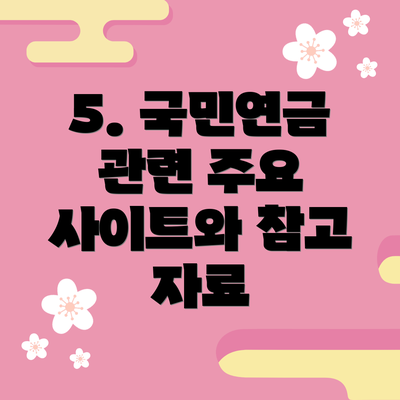 5. 국민연금 관련 주요 사이트와 참고 자료