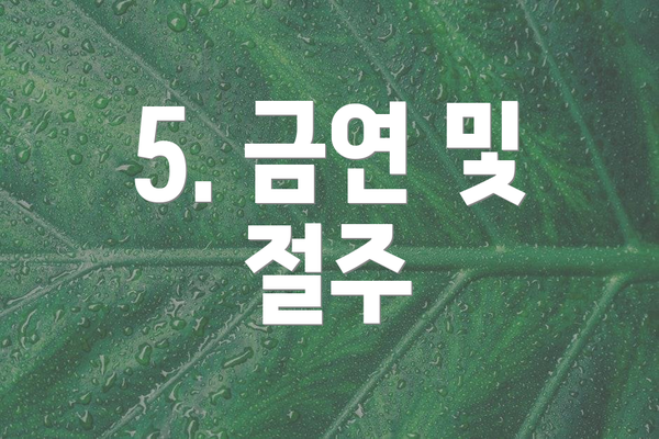 5. 금연 및 절주