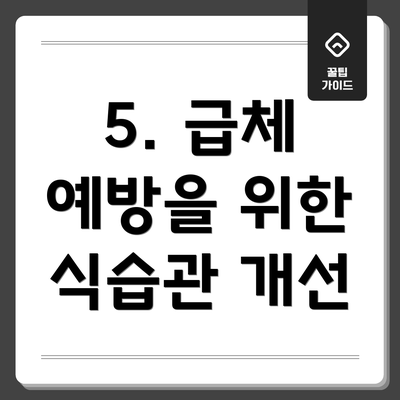 5. 급체 예방을 위한 식습관 개선