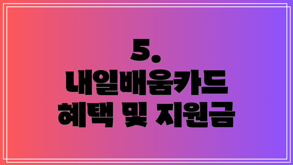 5. 내일배움카드 혜택 및 지원금
