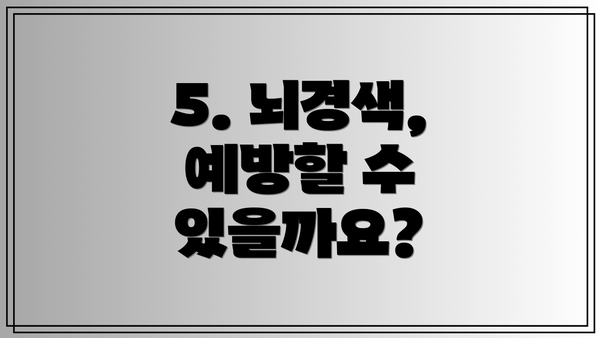 5. 뇌경색, 예방할 수 있을까요?