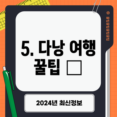 5. 다낭 여행 꿀팁 🍯
