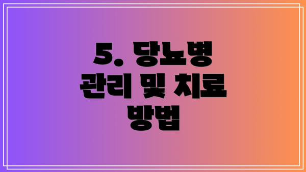 5. 당뇨병 관리 및 치료 방법